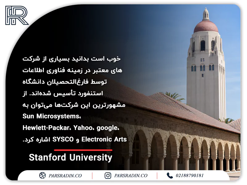 دانشگاه استنفورد (Stanford University)