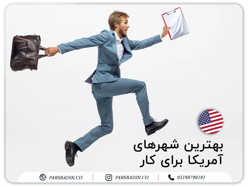 بهترین شهر های آمریکا برای کار