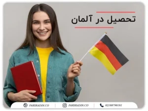 تحصیل در آلمان