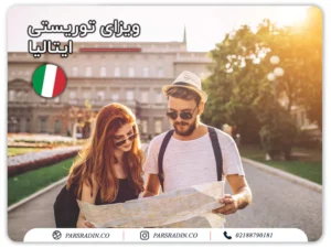 ویزای توریستی ایتالیا