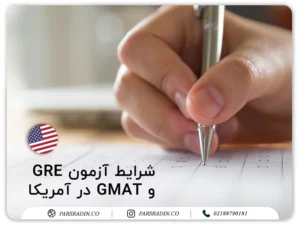 شرایط-آزمون-gre-و-gmat-در-آمریکا