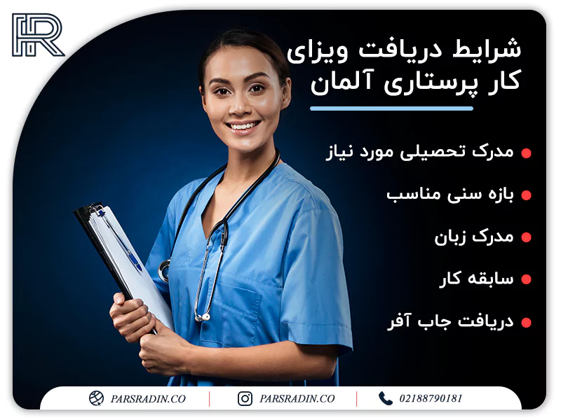 شرایط دریافت ویزای کار پرستاری آلمان ​