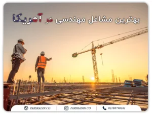 بهترین مشاغل مهندسی در آمریکا