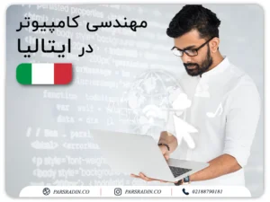 مهندسی کامپیوتر در ایتالیا