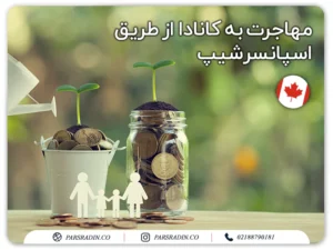 مهاجرت به کانادا از طریق اسپانسرشیپ