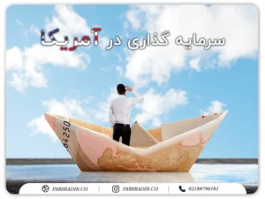 سرمايه گذاری در آمریکا