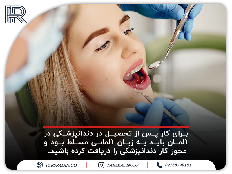 شرایط کار پس از تحصیل دندانپزشکی در آلمان