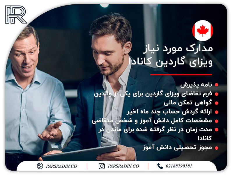 مدارک مورد نیاز برای دریافت ویزای گاردین کانادا