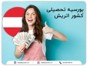 بورسیه تحصیلی کشور اتریش