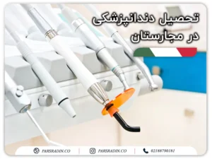 تحصیل دندانپزشکی در مجارستان