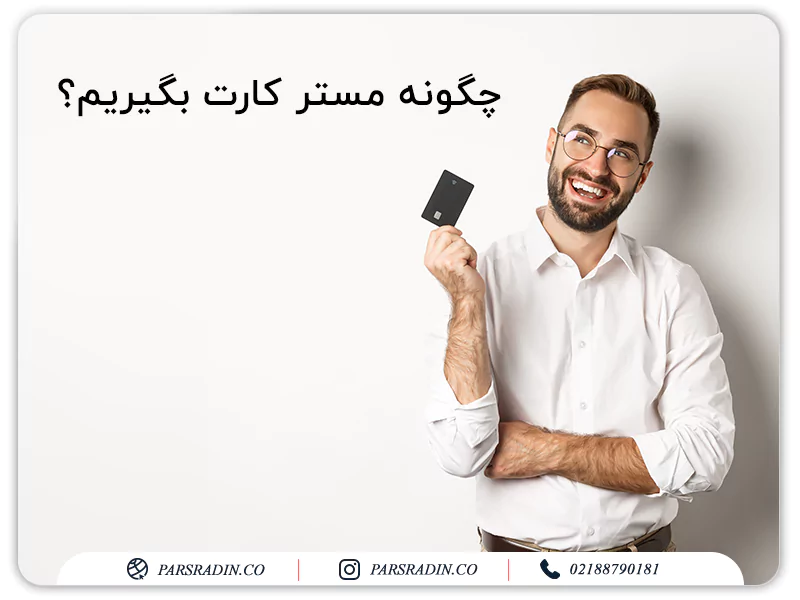 چگونه مستر کارت (Master Card) بگیریم؟