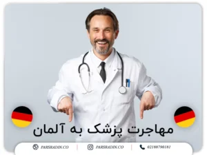 مهاجرت پزشک به آلمان