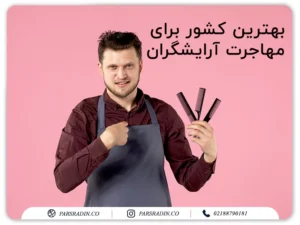 بهترین کشور برای مهاجرت آرایشگران