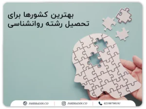 بهترین کشورها برای تحصیل رشته روانشناسی