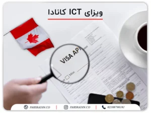 ویزای ICT کانادا