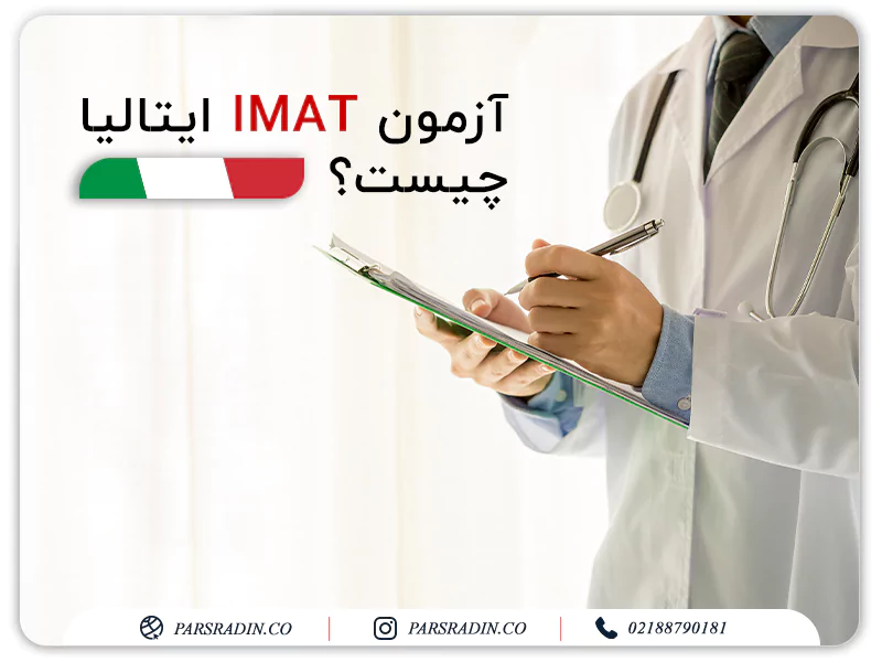 آزمون IMAT ایتالیا