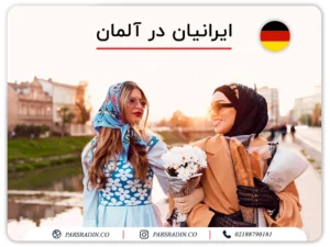 ایرانیان در آلمان