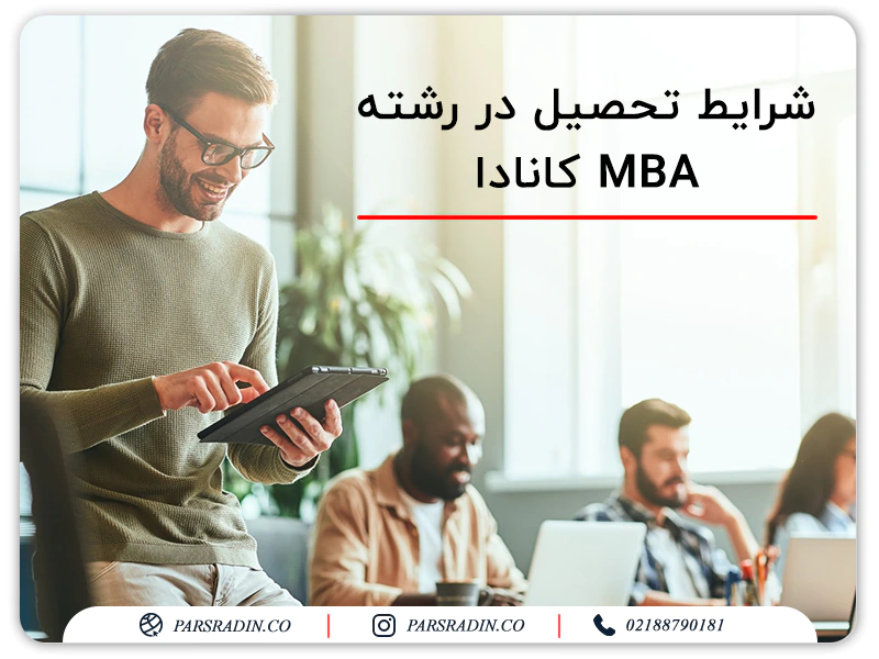 شرایط تحصیل در رشته MBA کانادا