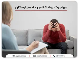 مهاجرت روانشناس به مجارستان