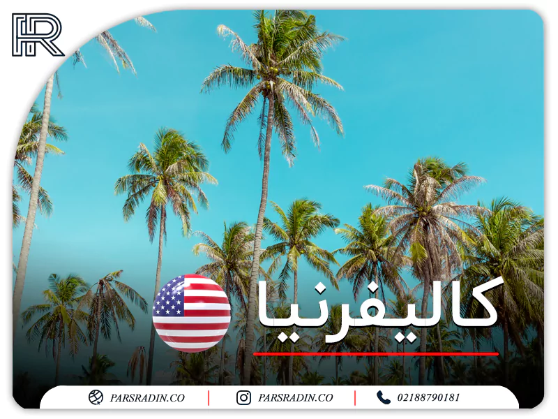 کالیفرنیا