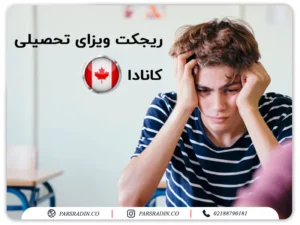 ریجکت ویزای تحصیلی کانادا