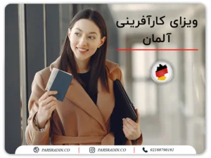 ویزای کارآفرینی آلمان