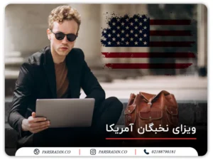 ویزای نخبگان آمریکا