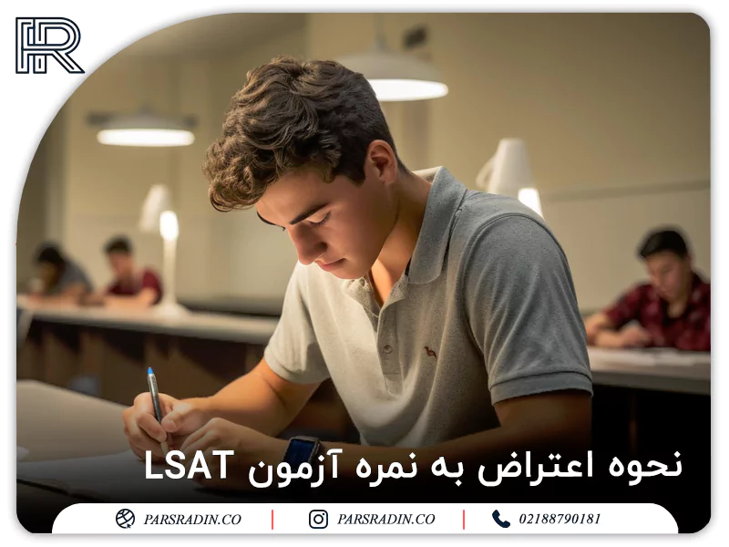 نحوه اعتراض به نمره آزمون LSAT