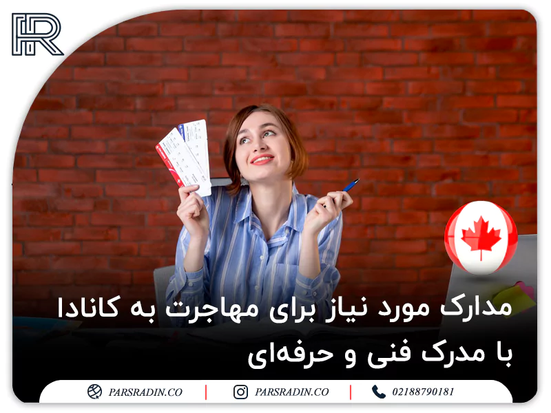 مدارک مورد نیاز برای مهاجرت به کانادا با مدرک فنی و حرفه ای