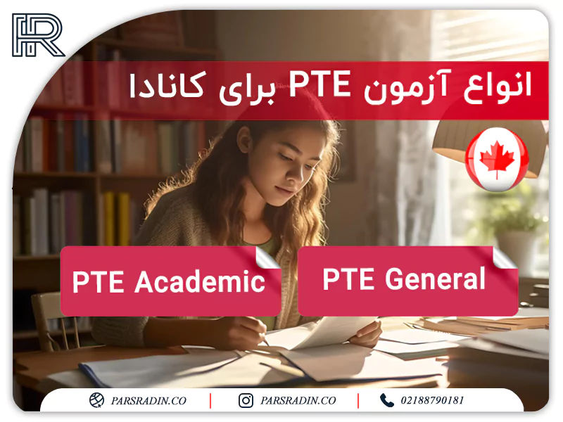 انواع آزمون pte برای کانادا