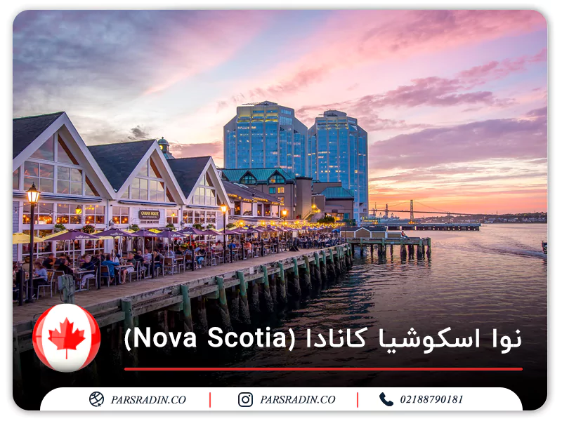 نوا اسکوشیا کانادا (Nova Scotia)