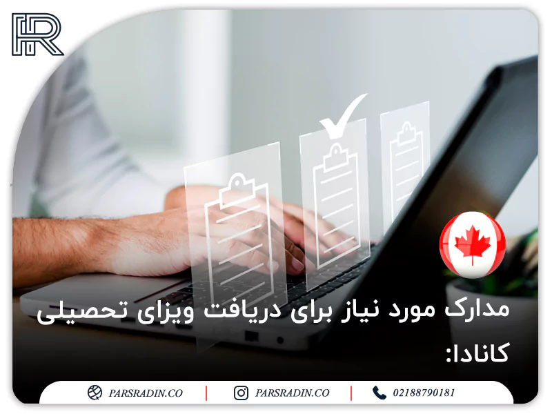 مدارک مورد نیاز برای دریافت ویزای تحصیلی کانادا