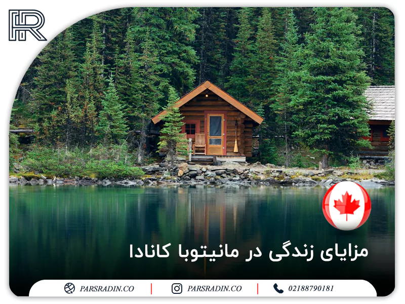 مزایای زندگی در مانیتوبا کانادا (Manitoba)