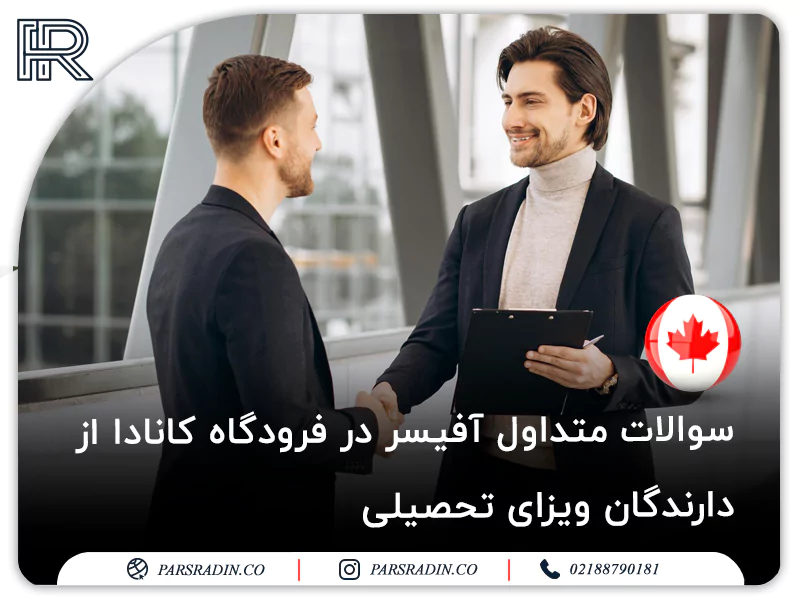 سوالات متداول آفیسر در فرودگاه کانادا از دارندگان ویزای تحصیلی