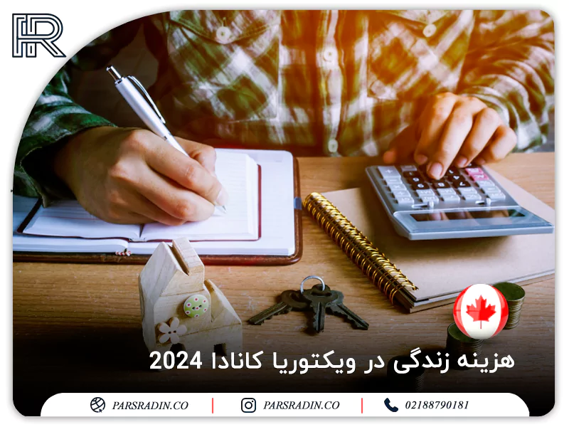 هزینه زندگی در ویکتوریا کانادا 2024