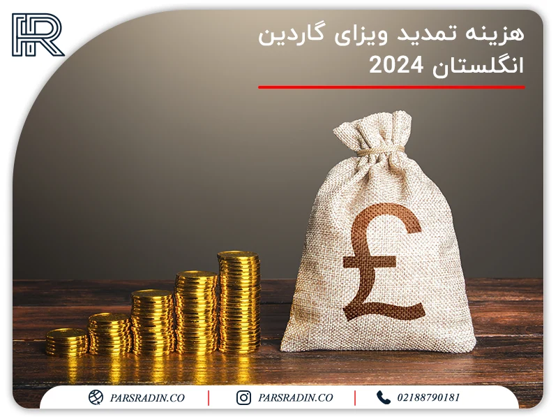 هزینه تمدید ویزای گاردین انگلستان 2024