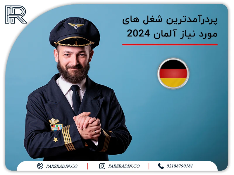 پردرآمدترین شغل های مورد نیاز آلمان 2024