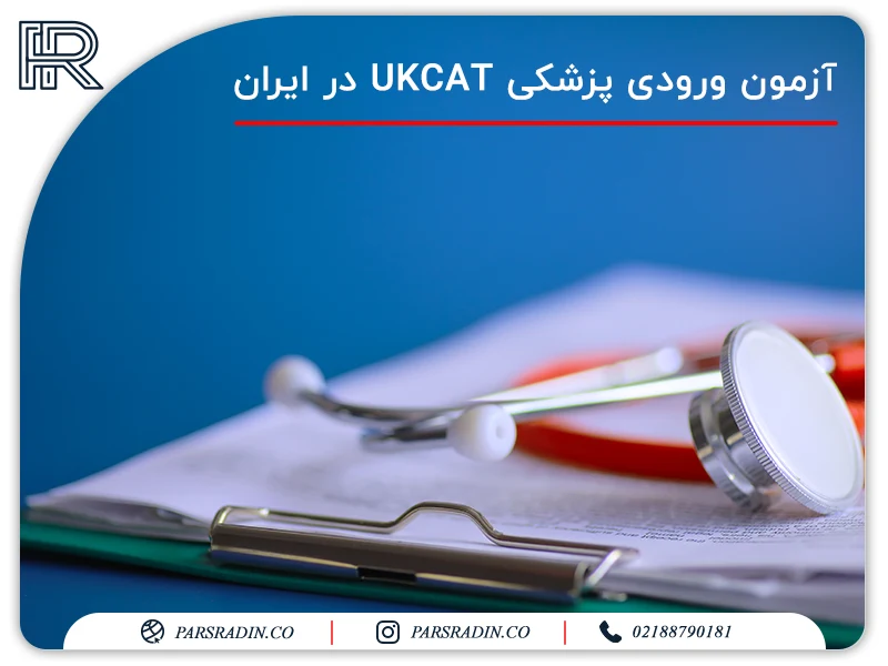 آزمون ورودی پزشکی UKCAT در ایران