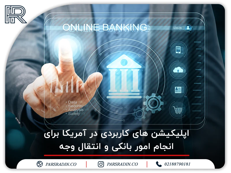 اپلیکیشن های کاربردی در آمریکا برای انجام امور بانکی و انتقال وجه