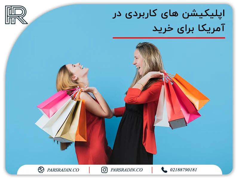 اپلیکیشن های کاربردی در آمریکا برای خرید