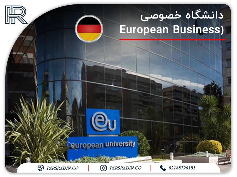 دانشگاه خصوصی (European Business School)