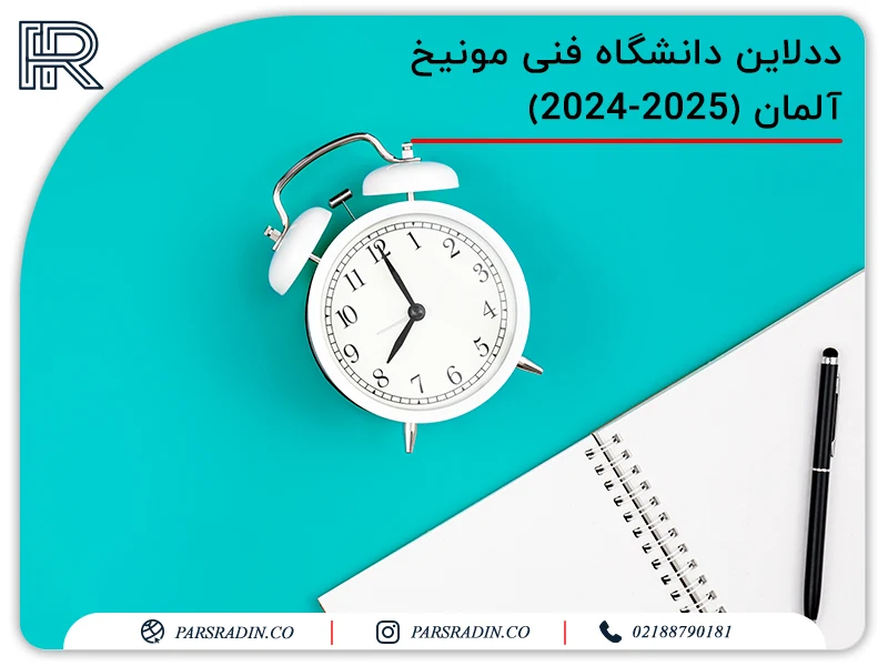 ددلاین دانشگاه فنی مونیخ آلمان (2024-2025)