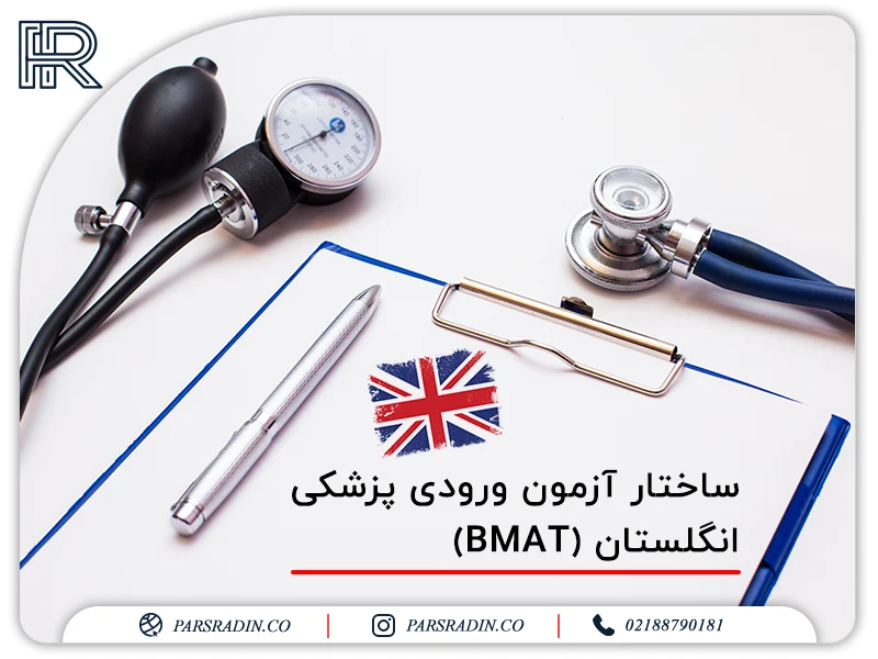 ساختار آزمون ورودی پزشکی انگلستان (BMAT)