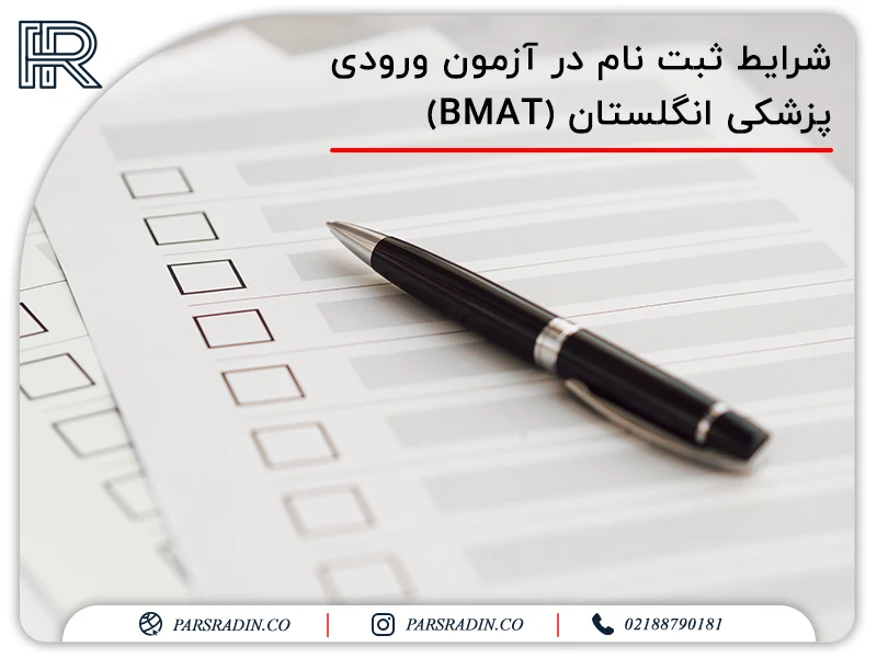 شرایط ثبت نام در آزمون ورودی پزشکی انگلستان (BMAT)