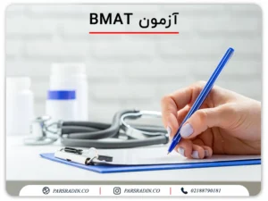 آزمون BMAT