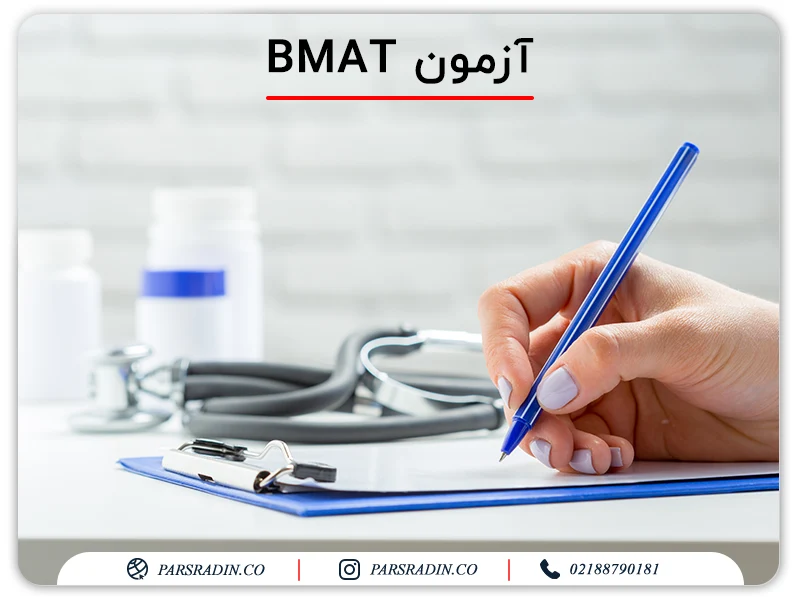 آزمون BMAT