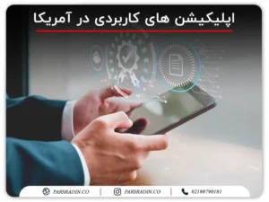 اپلیکیشن های کاربردی در آمریکا