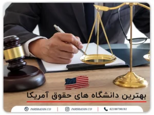 بهترین دانشگاه های حقوق آمریکا