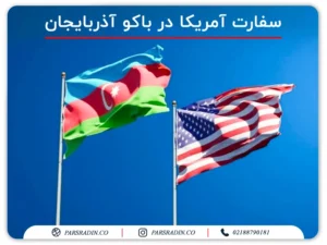 سفارت آمریکا در باکو آذربایجان