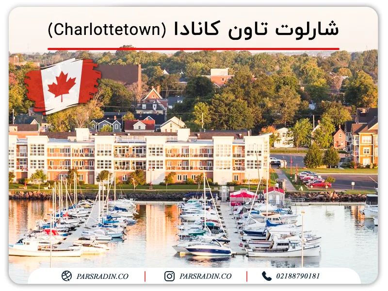 شارلوت‌ تاون کانادا (Charlottetown)